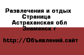  Развлечения и отдых - Страница 2 . Астраханская обл.,Знаменск г.